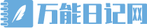 万能日记网